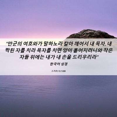 Picture 06 - 스가랴 13:7 KOR - 