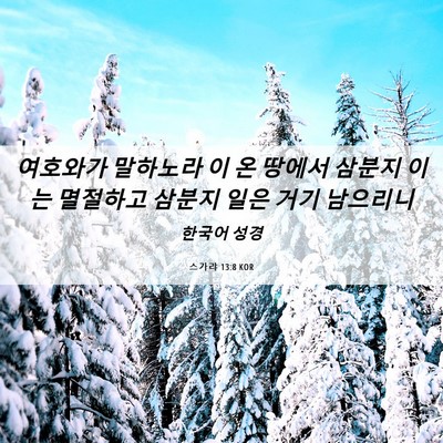 Picture 06 - 스가랴 13:8 KOR - 여호와가 말하노라 이 온 땅에서 - Bible Verse Picture