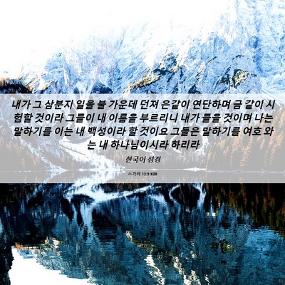 Picture 06 - 스가랴 13:9 KOR - 내가 그 삼분지 일을 불 가운데 던져 - Bible Verse Picture