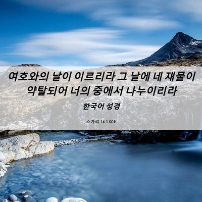 Picture 06 - 스가랴 14:1 KOR - 여호와의 날이 이르리라 그 날에 네 - Bible Verse Picture
