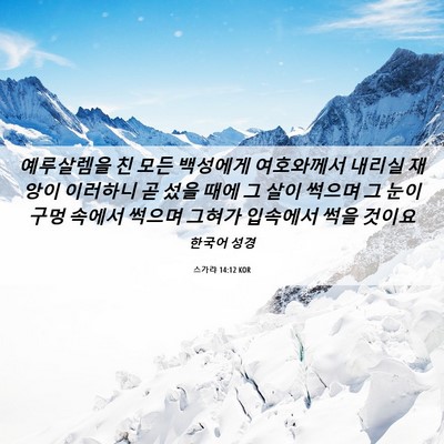 Picture 06 - 스가랴 14:12 KOR - 예루살렘을 친 모든 백성에게 - Bible Verse Picture
