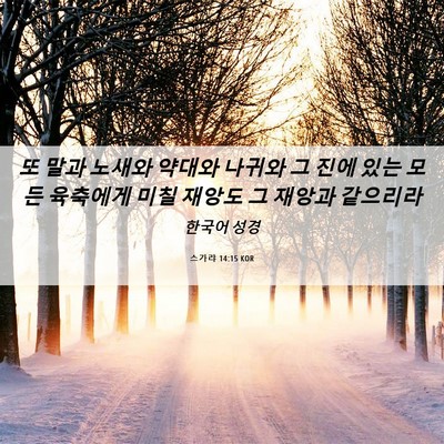 Picture 06 - 스가랴 14:15 KOR - 또 말과 노새와 약대와 나귀와 그 - Bible Verse Picture