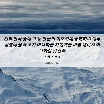 Picture 06 - 스가랴 14:17 KOR - 천하 만국 중에 그 왕 만군의 - Bible Verse Picture