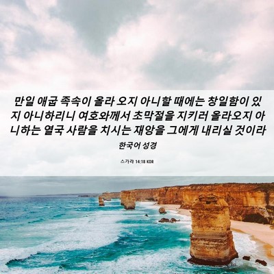 Picture 06 - 스가랴 14:18 KOR - 만일 애굽 족속이 올라 오지 아니할 - Bible Verse Picture