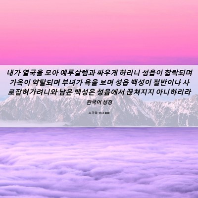 Picture 06 - 스가랴 14:2 KOR - 내가 열국을 모아 예루살렘과 싸우게 - Bible Verse Picture