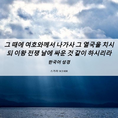 Picture 06 - 스가랴 14:3 KOR - 그 때에 여호와께서 나가사 그 - Bible Verse Picture
