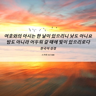 Picture 06 - 스가랴 14:7 KOR - 여호와의 아시는 한 날이 있으리니 - Bible Verse Picture