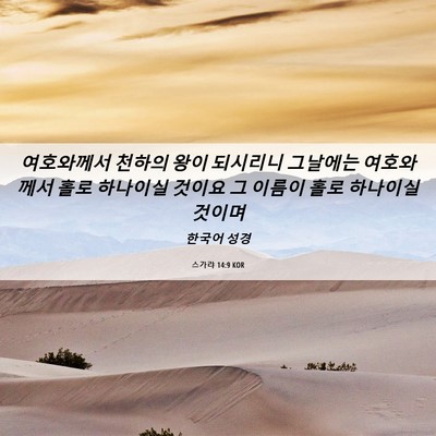 Picture 06 - 스가랴 14:9 KOR - 여호와께서 천하의 왕이 되시리니 - Bible Verse Picture