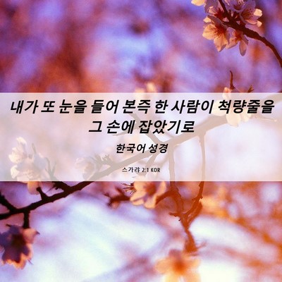 Picture 06 - 스가랴 2:1 KOR - 내가 또 눈을 들어 본즉 한 사람이 - Bible Verse Picture