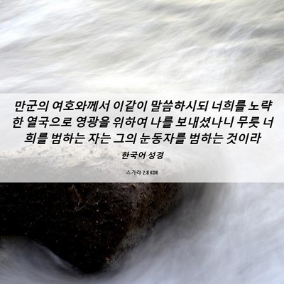 Picture 06 - 스가랴 2:8 KOR - 만군의 여호와께서 이같이 - Bible Verse Picture