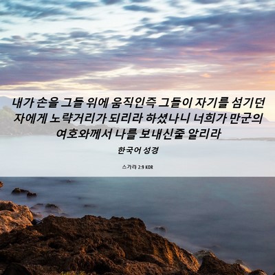 Picture 06 - 스가랴 2:9 KOR - 내가 손을 그들 위에 움직인즉 - Bible Verse Picture