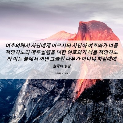 Picture 06 - 스가랴 3:2 KOR - 여호와께서 사단에게 이르시되 - Bible Verse Picture