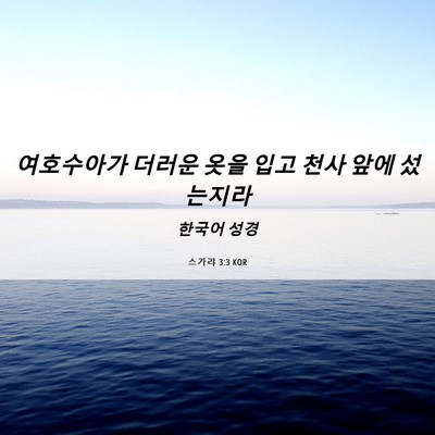 Picture 06 - 스가랴 3:3 KOR - 여호수아가 더러운 옷을 입고 천사 - Bible Verse Picture