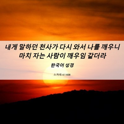 Picture 06 - 스가랴 4:1 KOR - 내게 말하던 천사가 다시 와서 나를 - Bible Verse Picture