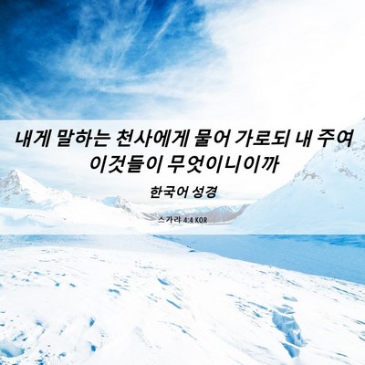 Picture 06 - 스가랴 4:4 KOR - 내게 말하는 천사에게 물어 가로되 - Bible Verse Picture