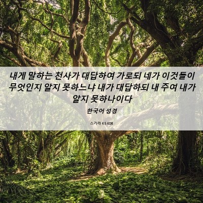Picture 06 - 스가랴 4:5 KOR - 내게 말하는 천사가 대답하여 가로되 - Bible Verse Picture