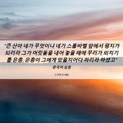 Picture 06 - 스가랴 4:7 KOR - 