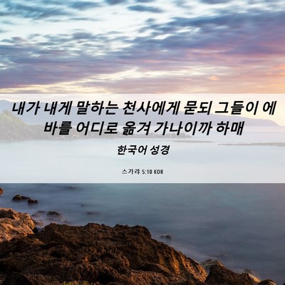 Picture 06 - 스가랴 5:10 KOR - 내가 내게 말하는 천사에게 묻되 - Bible Verse Picture