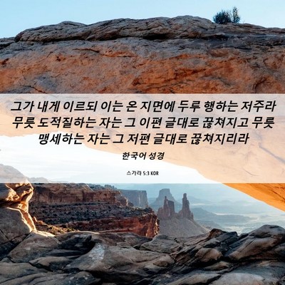 Picture 06 - 스가랴 5:3 KOR - 그가 내게 이르되 이는 온 지면에 - Bible Verse Picture