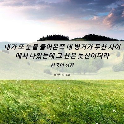 Picture 06 - 스가랴 6:1 KOR - 내가 또 눈을 들어본즉 네 병거가 - Bible Verse Picture