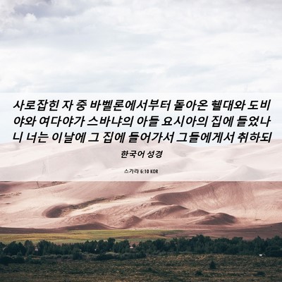 Picture 06 - 스가랴 6:10 KOR - 사로잡힌 자 중 바벨론에서부터 - Bible Verse Picture
