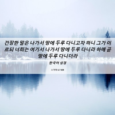 Picture 06 - 스가랴 6:7 KOR - 건장한 말은 나가서 땅에 두루 - Bible Verse Picture