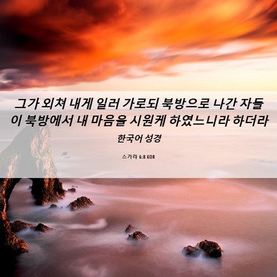 Picture 06 - 스가랴 6:8 KOR - 그가 외쳐 내게 일러 가로되 - Bible Verse Picture