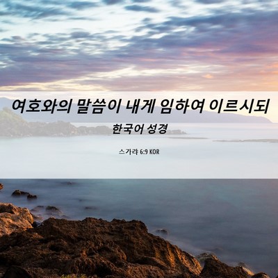 Picture 06 - 스가랴 6:9 KOR - 여호와의 말씀이 내게 임하여 - Bible Verse Picture