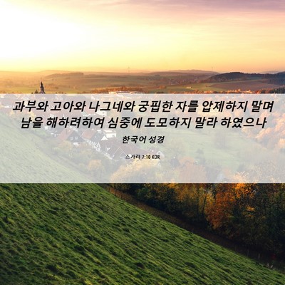 Picture 06 - 스가랴 7:10 KOR - 과부와 고아와 나그네와 궁핍한 자를 - Bible Verse Picture