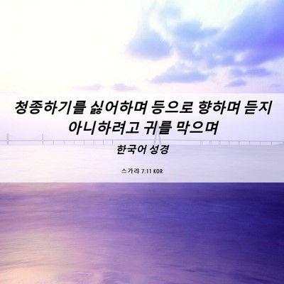 Picture 06 - 스가랴 7:11 KOR - 청종하기를 싫어하며 등으로 향하며 - Bible Verse Picture