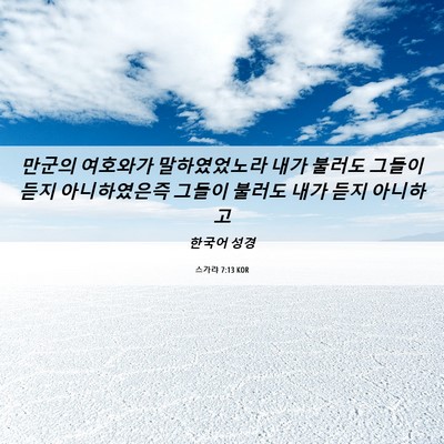 Picture 06 - 스가랴 7:13 KOR - 만군의 여호와가 말하였었노라 내가 - Bible Verse Picture