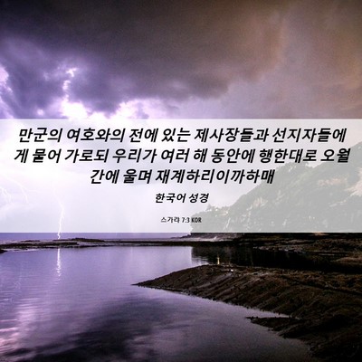 Picture 06 - 스가랴 7:3 KOR - 만군의 여호와의 전에 있는 - Bible Verse Picture
