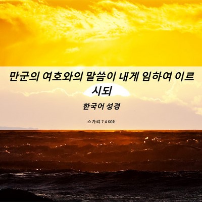 Picture 06 - 스가랴 7:4 KOR - 만군의 여호와의 말씀이 내게 임하여 - Bible Verse Picture