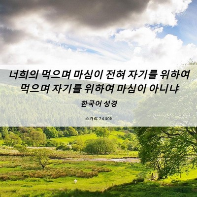 Picture 06 - 스가랴 7:6 KOR - 너희의 먹으며 마심이 전혀 자기를 - Bible Verse Picture