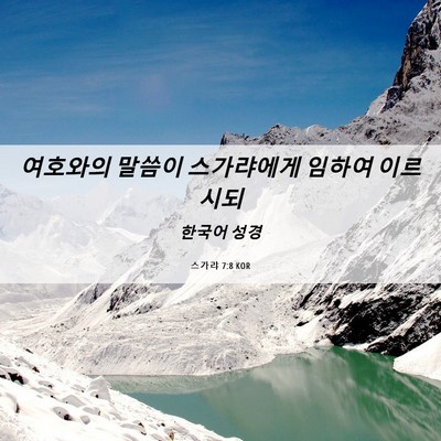 Picture 06 - 스가랴 7:8 KOR - 여호와의 말씀이 스가랴에게 임하여 - Bible Verse Picture