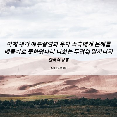 Picture 06 - 스가랴 8:15 KOR - 이제 내가 예루살렘과 유다 족속에게 - Bible Verse Picture