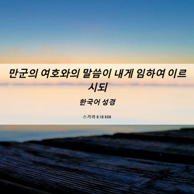 Picture 06 - 스가랴 8:18 KOR - 만군의 여호와의 말씀이 내게 임하여 - Bible Verse Picture