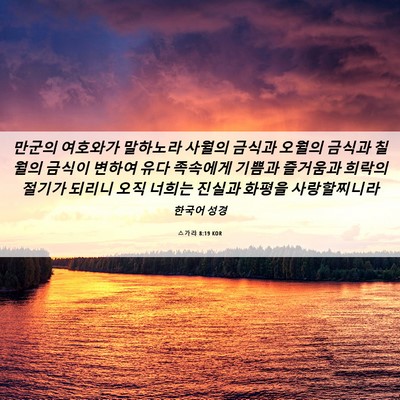 Picture 06 - 스가랴 8:19 KOR - 만군의 여호와가 말하노라 사월의 - Bible Verse Picture