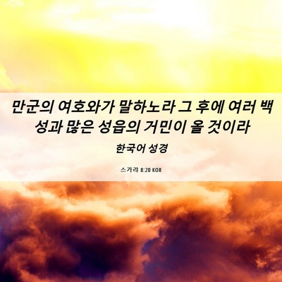 Picture 06 - 스가랴 8:20 KOR - 만군의 여호와가 말하노라 그 후에 - Bible Verse Picture