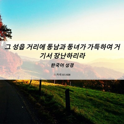 Picture 06 - 스가랴 8:5 KOR - 그 성읍 거리에 동남과 동녀가 - Bible Verse Picture