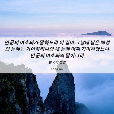 Picture 06 - 스가랴 8:6 KOR - 만군의 여호와가 말하노라 이 일이 - Bible Verse Picture