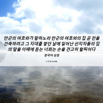 Picture 06 - 스가랴 8:9 KOR - 만군의 여호와가 말하노라 만군의 - Bible Verse Picture