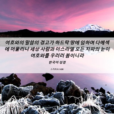 Picture 06 - 스가랴 9:1 KOR - 여호와의 말씀의 경고가 하드락 땅에 - Bible Verse Picture