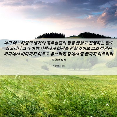 Picture 06 - 스가랴 9:10 KOR - 내가 에브라임의 병거와 예루살렘의 - Bible Verse Picture