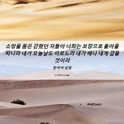 Picture 06 - 스가랴 9:12 KOR - 소망을 품은 갇혔던 자들아 너희는 - Bible Verse Picture