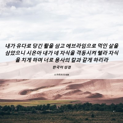 Picture 06 - 스가랴 9:13 KOR - 내가 유다로 당긴 활을 삼고 - Bible Verse Picture