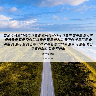 Picture 06 - 스가랴 9:15 KOR - 만군의 여호와께서 그들을 - Bible Verse Picture