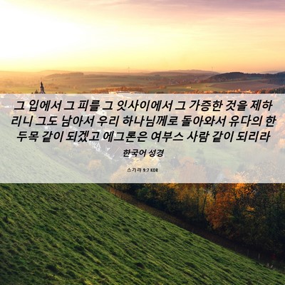 Picture 06 - 스가랴 9:7 KOR - 그 입에서 그 피를 그 잇사이에서 그 - Bible Verse Picture
