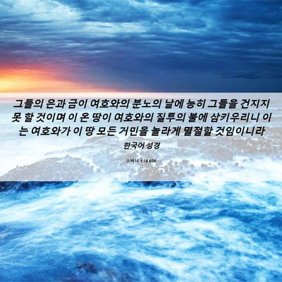 Picture 06 - 스바냐 1:18 KOR - 그들의 은과 금이 여호와의 분노의 - Bible Verse Picture