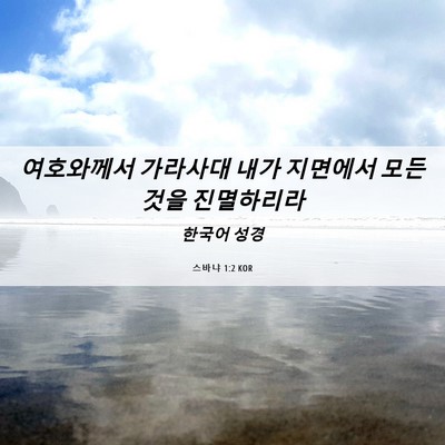 Picture 06 - 스바냐 1:2 KOR - 여호와께서 가라사대 내가 지면에서 - Bible Verse Picture